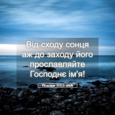 Picture 05 - Псалми 113:3 UKR - Від сходу сонця аж до - Bible Verse Picture