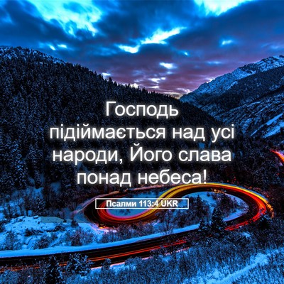 Picture 05 - Псалми 113:4 UKR - Господь підіймається над - Bible Verse Picture