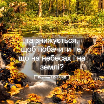 Picture 05 - Псалми 113:6 UKR - та знижується, щоб - Bible Verse Picture