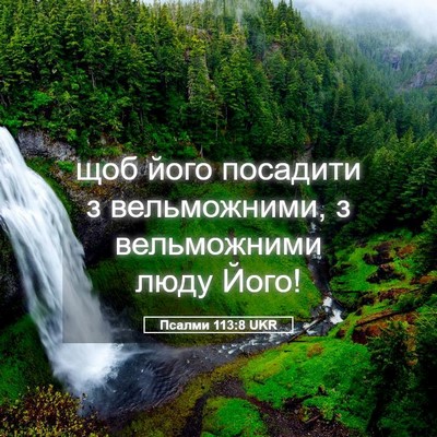 Picture 05 - Псалми 113:8 UKR - щоб його посадити з - Bible Verse Picture