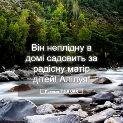 Picture 05 - Псалми 113:9 UKR - Він неплідну в домі - Bible Verse Picture