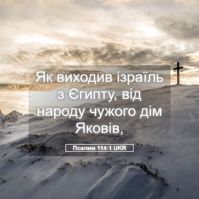 Picture 05 - Псалми 114:1 UKR - Як виходив ізраїль з - Bible Verse Picture