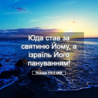 Picture 05 - Псалми 114:2 UKR - Юда став за святиню Йому, а - Bible Verse Picture