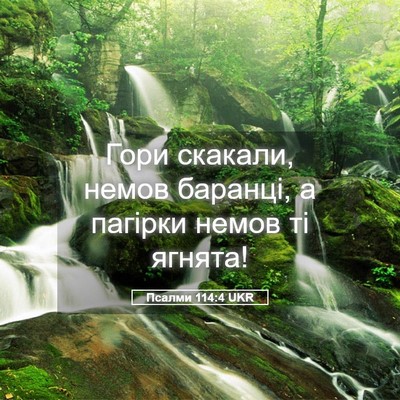 Picture 05 - Псалми 114:4 UKR - Гори скакали, немов - Bible Verse Picture