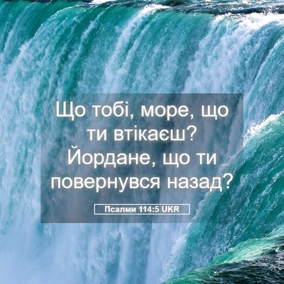 Picture 05 - Псалми 114:5 UKR - Що тобі, море, що ти - Bible Verse Picture