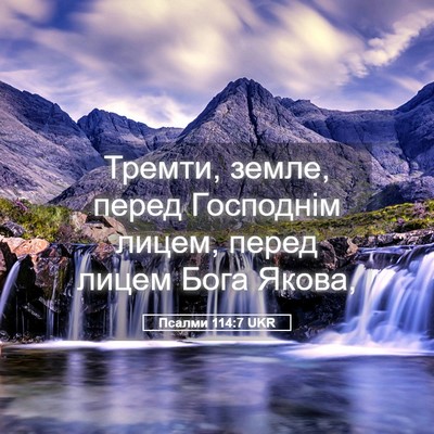 Picture 05 - Псалми 114:7 UKR - Тремти, земле, перед - Bible Verse Picture