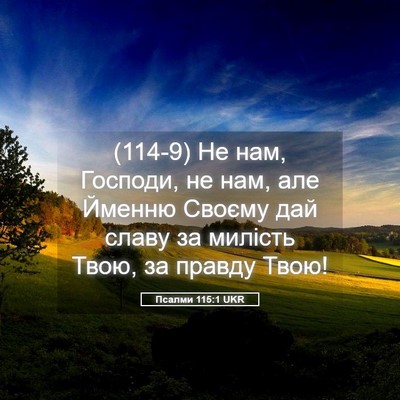 Picture 05 - Псалми 115:1 UKR - (114-9) Не нам, Господи, не нам, - Bible Verse Picture