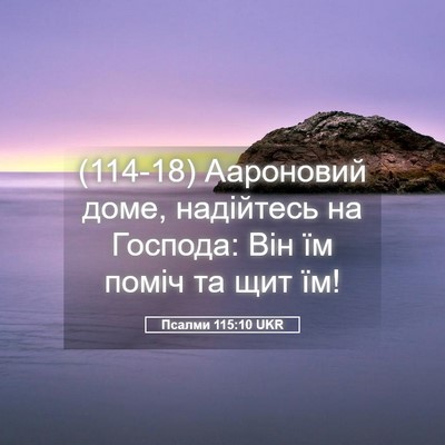 Picture 05 - Псалми 115:10 UKR - (114-18) Аароновий доме, - Bible Verse Picture