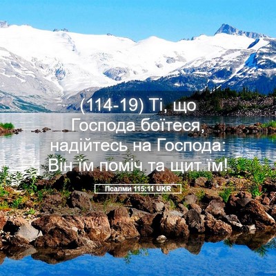 Picture 05 - Псалми 115:11 UKR - (114-19) Ті, що Господа - Bible Verse Picture