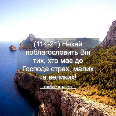 Picture 05 - Псалми 115:13 UKR - (114-21) Нехай поблагословить - Bible Verse Picture