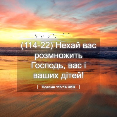 Picture 05 - Псалми 115:14 UKR - (114-22) Нехай вас розмножить - Bible Verse Picture