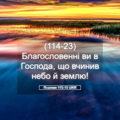 Picture 05 - Псалми 115:15 UKR - (114-23) Благословенні ви в - Bible Verse Picture