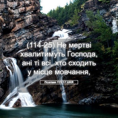 Picture 05 - Псалми 115:17 UKR - (114-25) Не мертві хвалитимуть - Bible Verse Picture