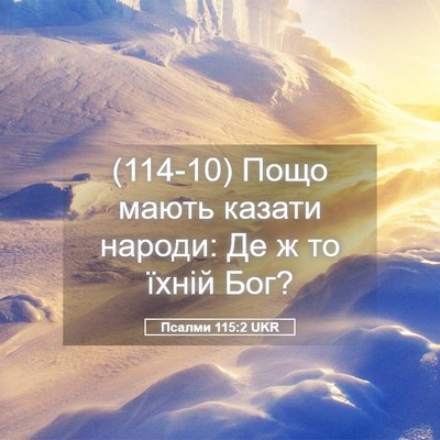 Picture 05 - Псалми 115:2 UKR - (114-10) Пощо мають казати - Bible Verse Picture