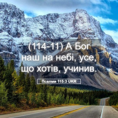 Picture 05 - Псалми 115:3 UKR - (114-11) А Бог наш на небі, усе, - Bible Verse Picture