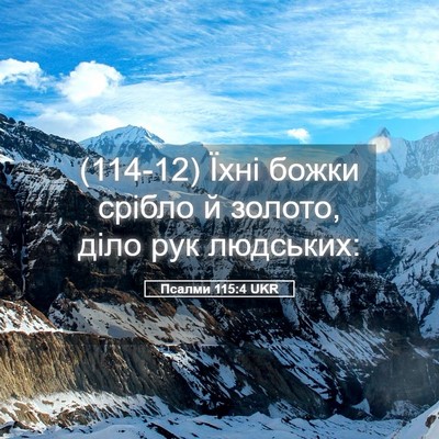 Picture 05 - Псалми 115:4 UKR - (114-12) Їхні божки срібло й - Bible Verse Picture
