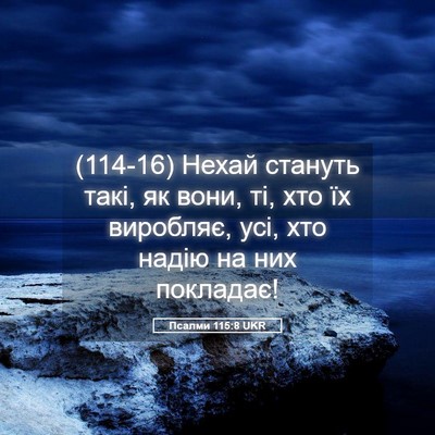Picture 05 - Псалми 115:8 UKR - (114-16) Нехай стануть такі, як - Bible Verse Picture
