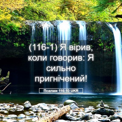 Picture 05 - Псалми 116:10 UKR - (116-1) Я вірив, коли говорив: - Bible Verse Picture