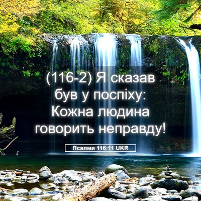 Picture 05 - Псалми 116:11 UKR - (116-2) Я сказав був у поспіху: - Bible Verse Picture