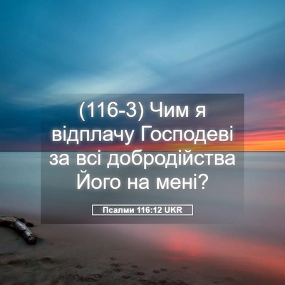 Picture 05 - Псалми 116:12 UKR - (116-3) Чим я відплачу - Bible Verse Picture