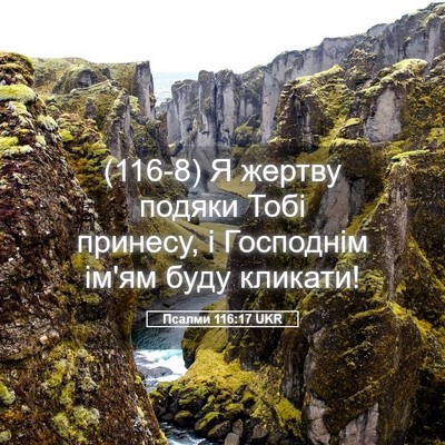 Picture 05 - Псалми 116:17 UKR - (116-8) Я жертву подяки Тобі - Bible Verse Picture