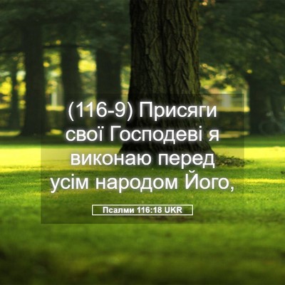 Picture 05 - Псалми 116:18 UKR - (116-9) Присяги свої - Bible Verse Picture