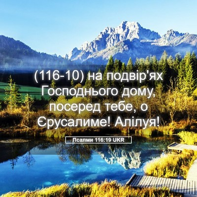 Picture 05 - Псалми 116:19 UKR - (116-10) на подвір'ях - Bible Verse Picture