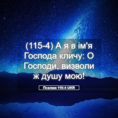 Picture 05 - Псалми 116:4 UKR - (115-4) А я в ім'я Господа - Bible Verse Picture