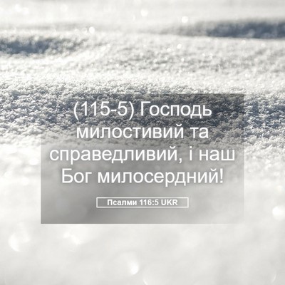 Picture 05 - Псалми 116:5 UKR - (115-5) Господь милостивий та - Bible Verse Picture