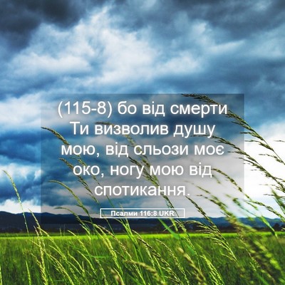 Picture 05 - Псалми 116:8 UKR - (115-8) бо від смерти Ти - Bible Verse Picture