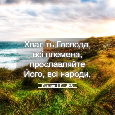 Picture 05 - Псалми 117:1 UKR - Хваліть Господа, всі - Bible Verse Picture
