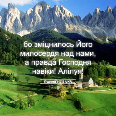 Picture 05 - Псалми 117:2 UKR - бо зміцнилось Його - Bible Verse Picture