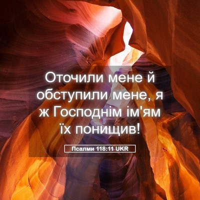 Picture 05 - Псалми 118:11 UKR - Оточили мене й обступили - Bible Verse Picture
