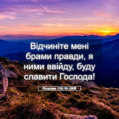 Picture 05 - Псалми 118:19 UKR - Відчиніте мені брами - Bible Verse Picture