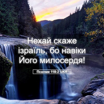 Picture 05 - Псалми 118:2 UKR - Нехай скаже ізраїль, бо - Bible Verse Picture