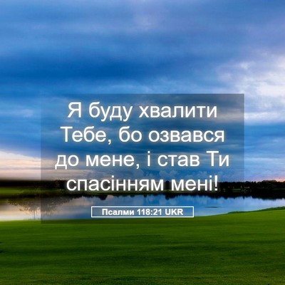 Picture 05 - Псалми 118:21 UKR - Я буду хвалити Тебе, бо - Bible Verse Picture