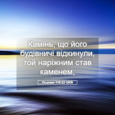 Picture 05 - Псалми 118:22 UKR - Камінь, що його будівничі - Bible Verse Picture