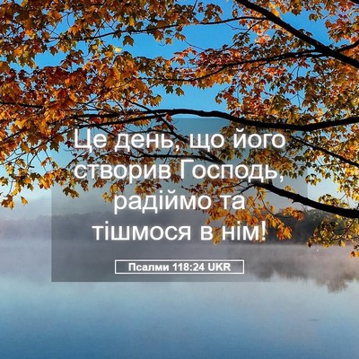 Picture 05 - Псалми 118:24 UKR - Це день, що його створив - Bible Verse Picture