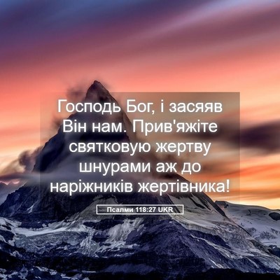 Picture 05 - Псалми 118:27 UKR - Господь Бог, і засяяв Він - Bible Verse Picture