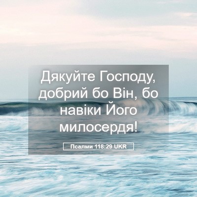 Picture 05 - Псалми 118:29 UKR - Дякуйте Господу, добрий бо - Bible Verse Picture