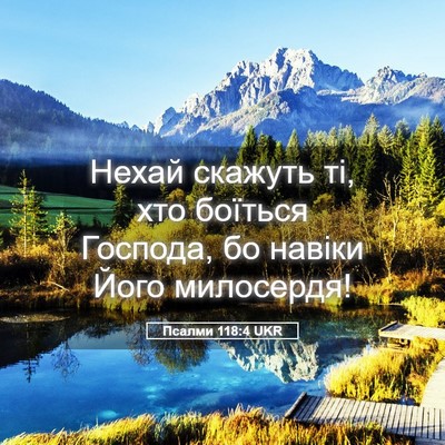 Picture 05 - Псалми 118:4 UKR - Нехай скажуть ті, хто - Bible Verse Picture