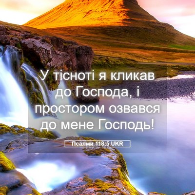 Picture 05 - Псалми 118:5 UKR - У тісноті я кликав до - Bible Verse Picture