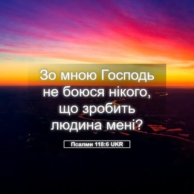 Picture 05 - Псалми 118:6 UKR - Зо мною Господь не боюся - Bible Verse Picture