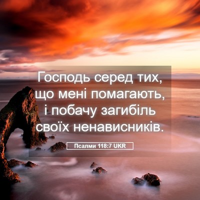 Picture 05 - Псалми 118:7 UKR - Господь серед тих, що мені - Bible Verse Picture