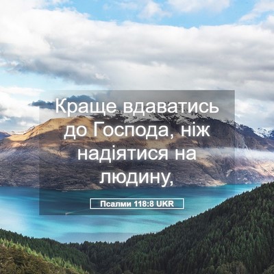 Picture 05 - Псалми 118:8 UKR - Краще вдаватись до - Bible Verse Picture