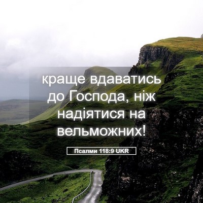 Picture 05 - Псалми 118:9 UKR - краще вдаватись до - Bible Verse Picture