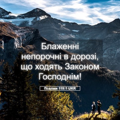 Picture 05 - Псалми 119:1 UKR - Блаженні непорочні в - Bible Verse Picture