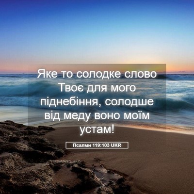 Picture 05 - Псалми 119:103 UKR - Яке то солодке слово Твоє - Bible Verse Picture