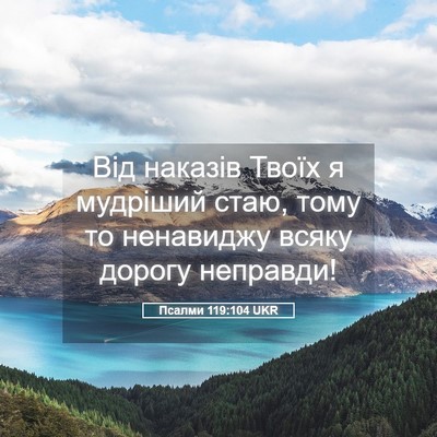 Picture 05 - Псалми 119:104 UKR - Від наказів Твоїх я - Bible Verse Picture