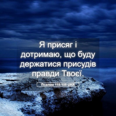 Picture 05 - Псалми 119:106 UKR - Я присяг і дотримаю, що - Bible Verse Picture